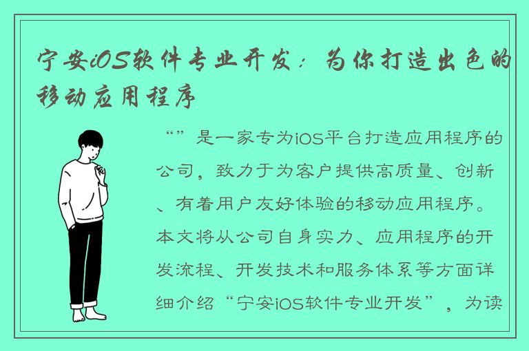 宁安iOS软件专业开发：为你打造出色的移动应用程序