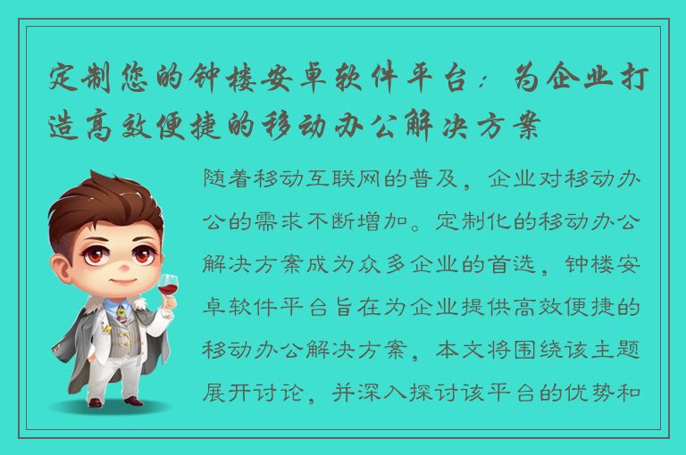 定制您的钟楼安卓软件平台：为企业打造高效便捷的移动办公解决方案