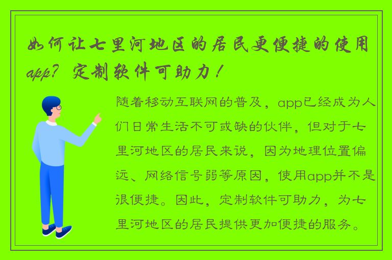 如何让七里河地区的居民更便捷的使用app？定制软件可助力！