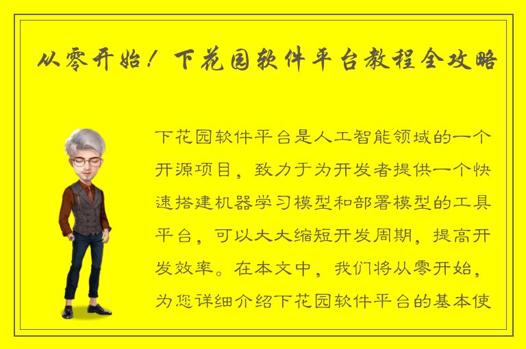 从零开始！下花园软件平台教程全攻略