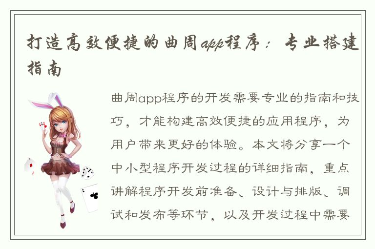 打造高效便捷的曲周app程序：专业搭建指南