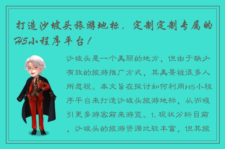 打造沙坡头旅游地标，定制定制专属的H5小程序平台！