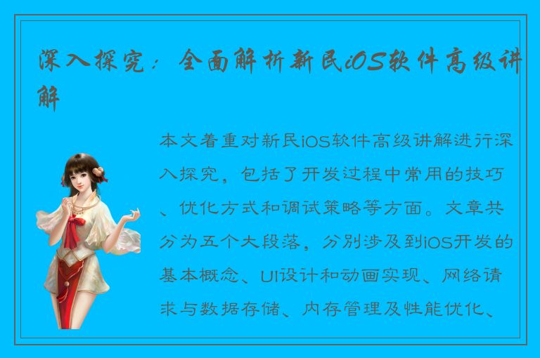 深入探究：全面解析新民iOS软件高级讲解