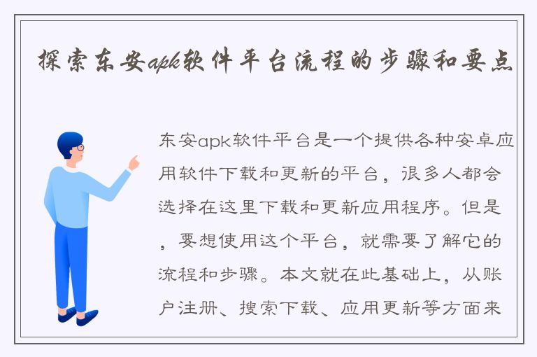 探索东安apk软件平台流程的步骤和要点