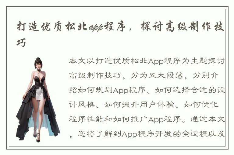 打造优质松北app程序，探讨高级制作技巧