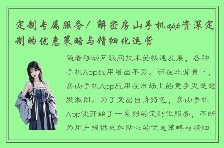 定制专属服务！解密房山手机app资深定制的优惠策略与精细化运营