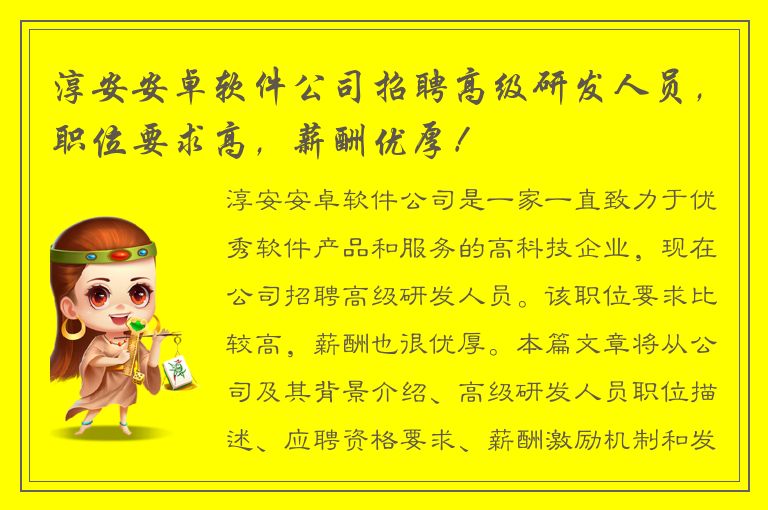 淳安安卓软件公司招聘高级研发人员，职位要求高，薪酬优厚！