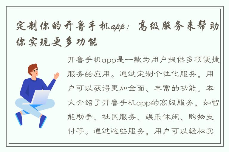 定制你的开鲁手机app：高级服务来帮助你实现更多功能