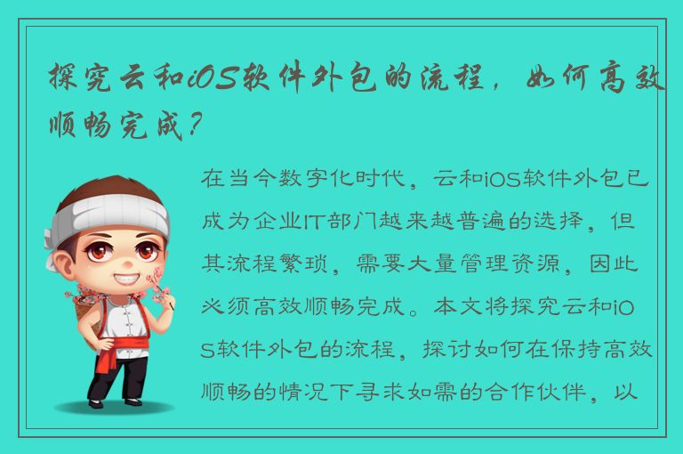 探究云和iOS软件外包的流程，如何高效顺畅完成？