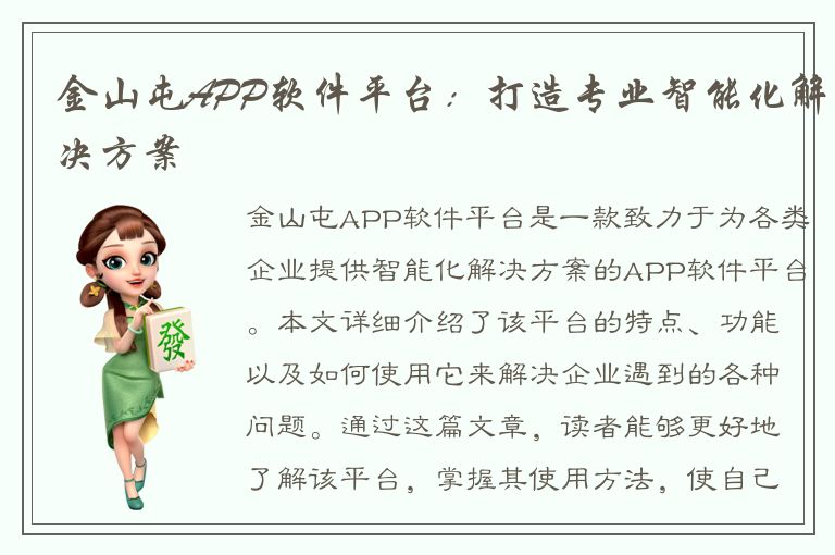 金山屯APP软件平台：打造专业智能化解决方案