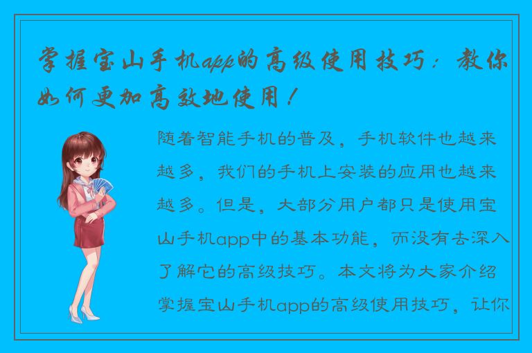 掌握宝山手机app的高级使用技巧：教你如何更加高效地使用！