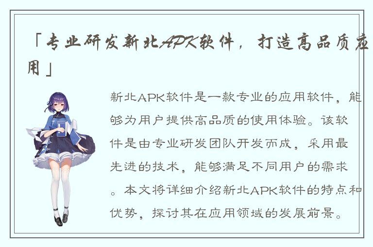 「专业研发新北APK软件，打造高品质应用」