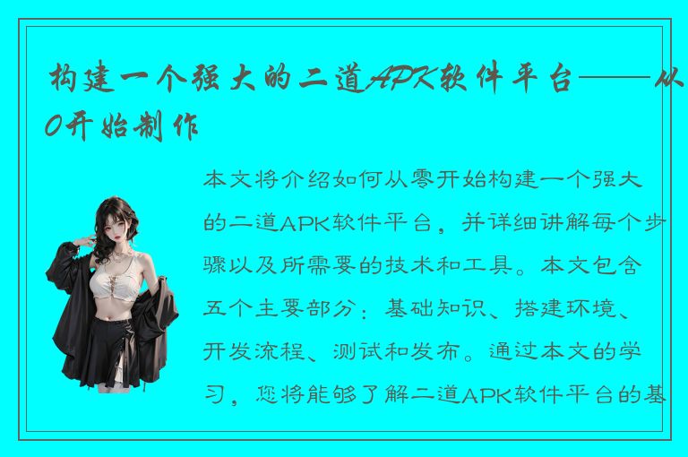 构建一个强大的二道APK软件平台——从0开始制作