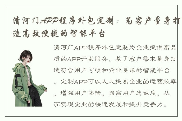 清河门APP程序外包定制：为客户量身打造高效便捷的智能平台