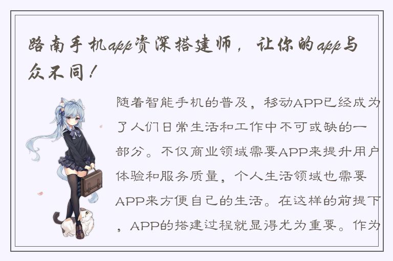 路南手机app资深搭建师，让你的app与众不同！