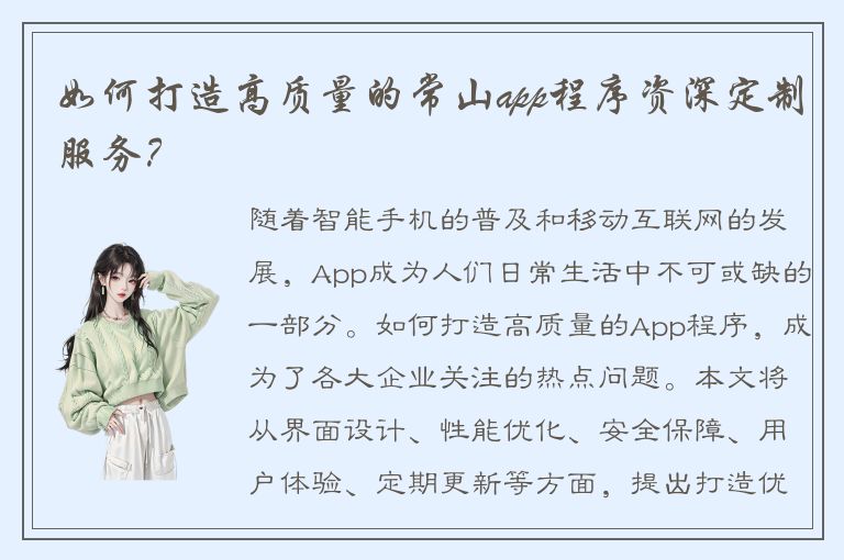 如何打造高质量的常山app程序资深定制服务？