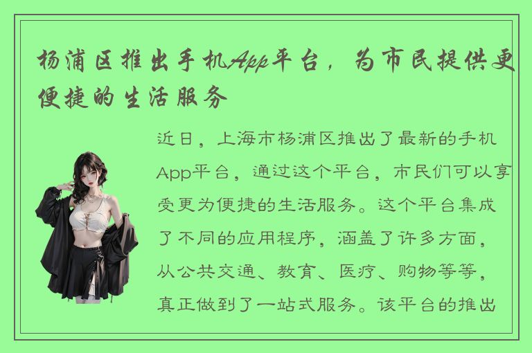 杨浦区推出手机App平台，为市民提供更便捷的生活服务