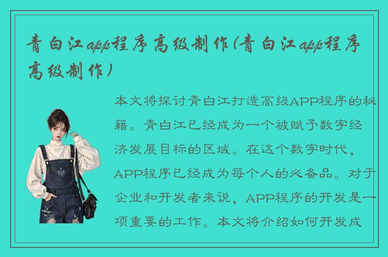 青白江app程序高级制作(青白江app程序高级制作)