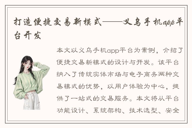 打造便捷交易新模式——义乌手机app平台开发