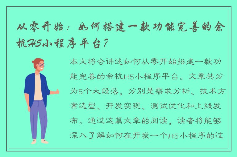 从零开始：如何搭建一款功能完善的余杭H5小程序平台？