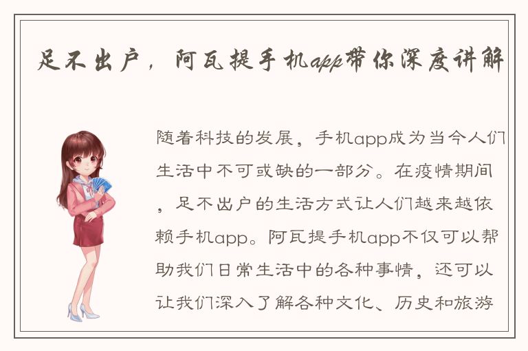 足不出户，阿瓦提手机app带你深度讲解