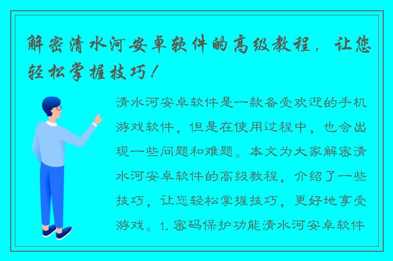 解密清水河安卓软件的高级教程，让您轻松掌握技巧！