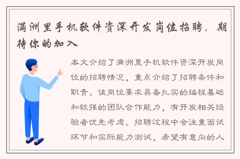 满洲里手机软件资深开发岗位招聘，期待你的加入