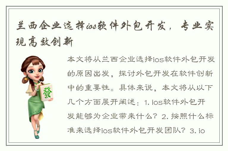 兰西企业选择ios软件外包开发，专业实现高效创新