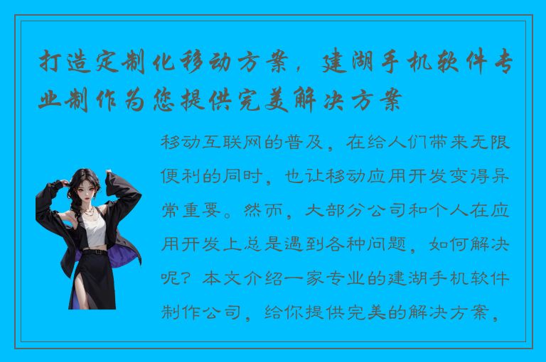 打造定制化移动方案，建湖手机软件专业制作为您提供完美解决方案