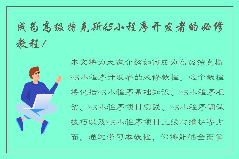 成为高级特克斯h5小程序开发者的必修教程！