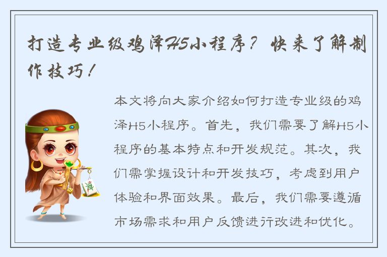 打造专业级鸡泽H5小程序？快来了解制作技巧！