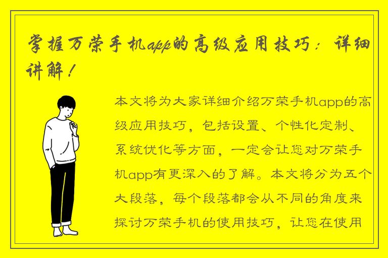 掌握万荣手机app的高级应用技巧：详细讲解！