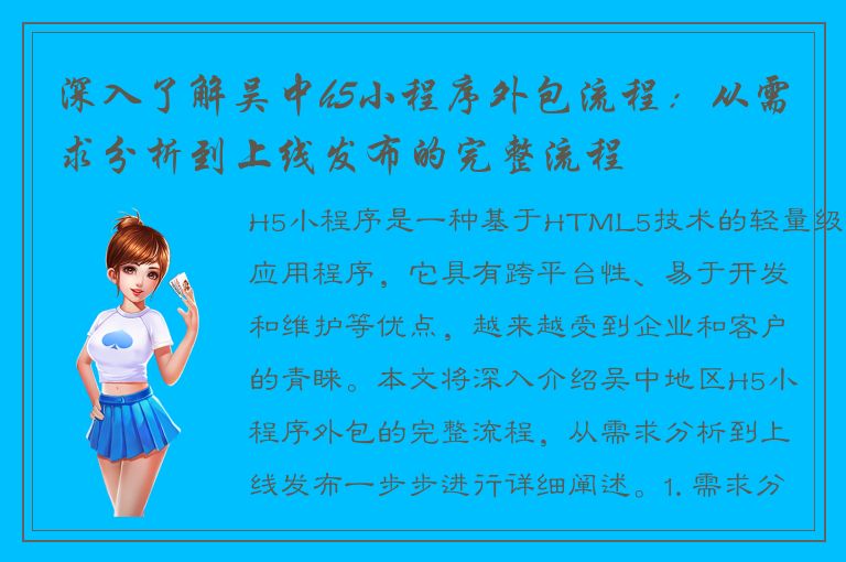 深入了解吴中h5小程序外包流程：从需求分析到上线发布的完整流程