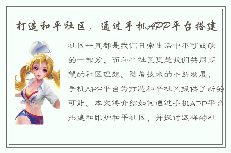 打造和平社区，通过手机APP平台搭建