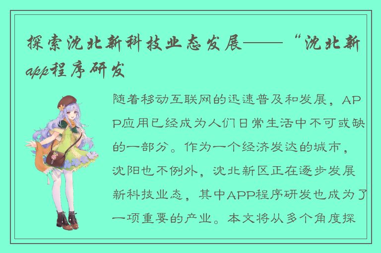 探索沈北新科技业态发展——“沈北新app程序研发