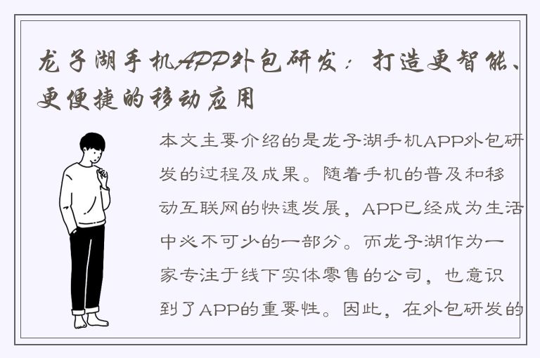 龙子湖手机APP外包研发：打造更智能、更便捷的移动应用