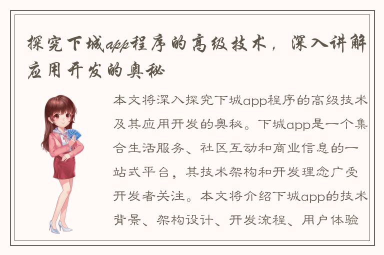 探究下城app程序的高级技术，深入讲解应用开发的奥秘