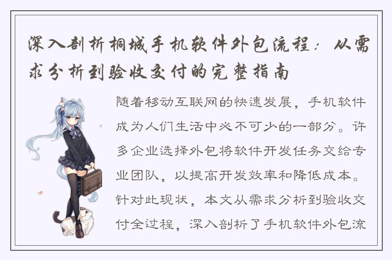 深入剖析桐城手机软件外包流程：从需求分析到验收交付的完整指南