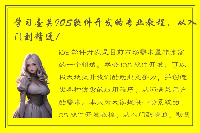 学习壶关IOS软件开发的专业教程，从入门到精通！