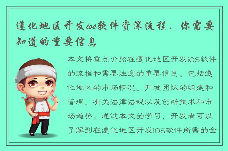 遵化地区开发ios软件资深流程，你需要知道的重要信息