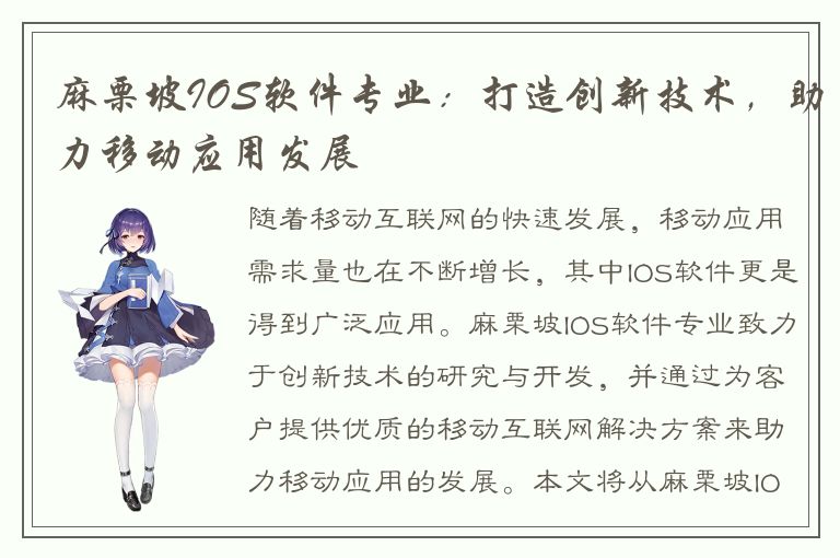 麻栗坡IOS软件专业：打造创新技术，助力移动应用发展