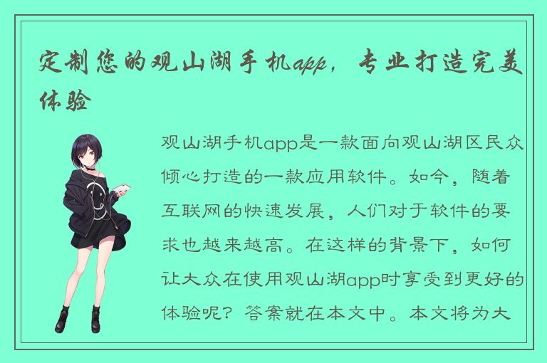 定制您的观山湖手机app，专业打造完美体验