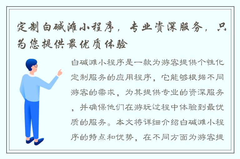 定制白碱滩小程序，专业资深服务，只为您提供最优质体验