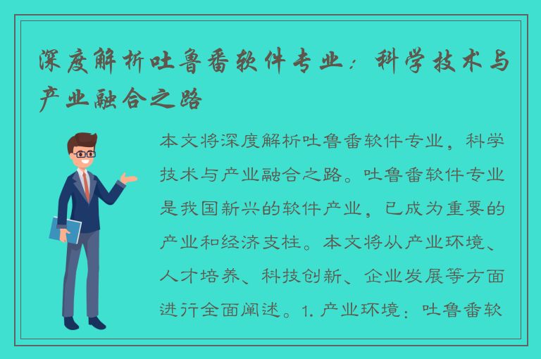 深度解析吐鲁番软件专业：科学技术与产业融合之路