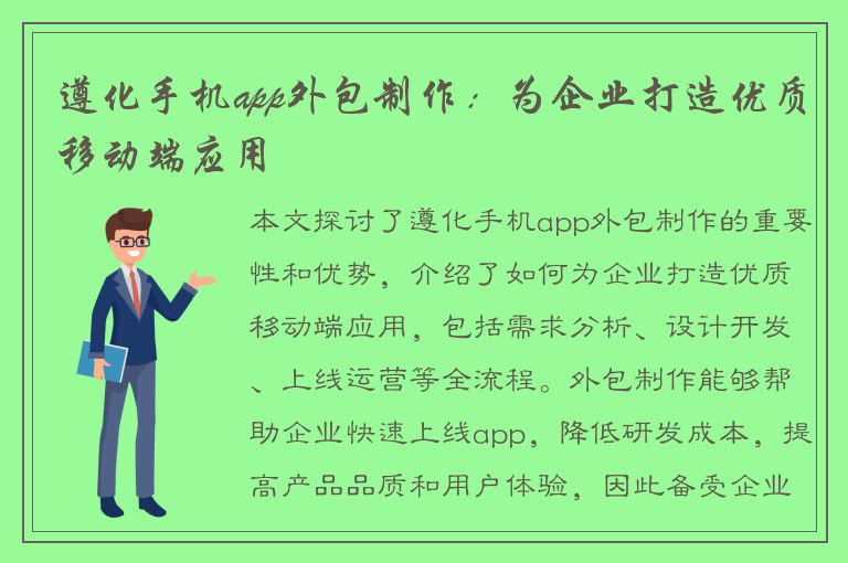 遵化手机app外包制作：为企业打造优质移动端应用