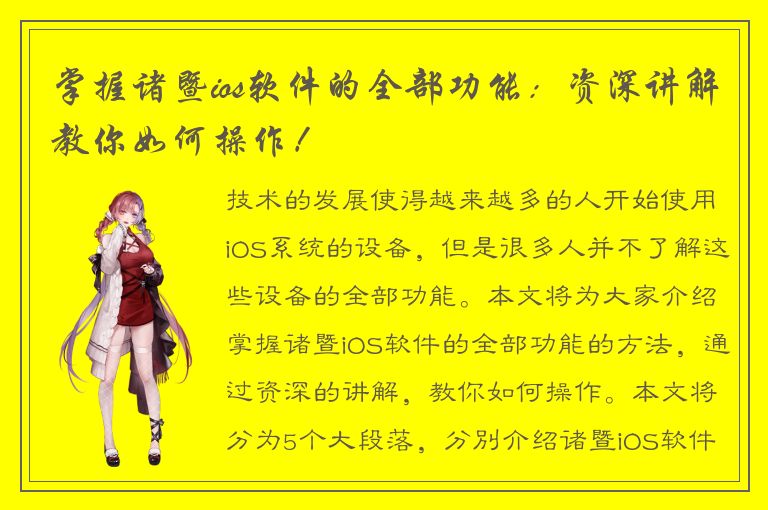 掌握诸暨ios软件的全部功能：资深讲解教你如何操作！