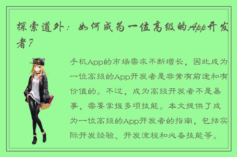 探索道外：如何成为一位高级的App开发者？