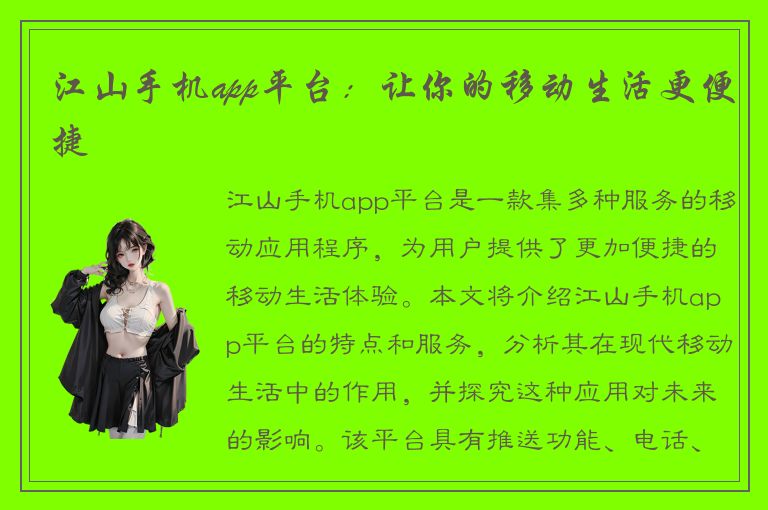 江山手机app平台：让你的移动生活更便捷