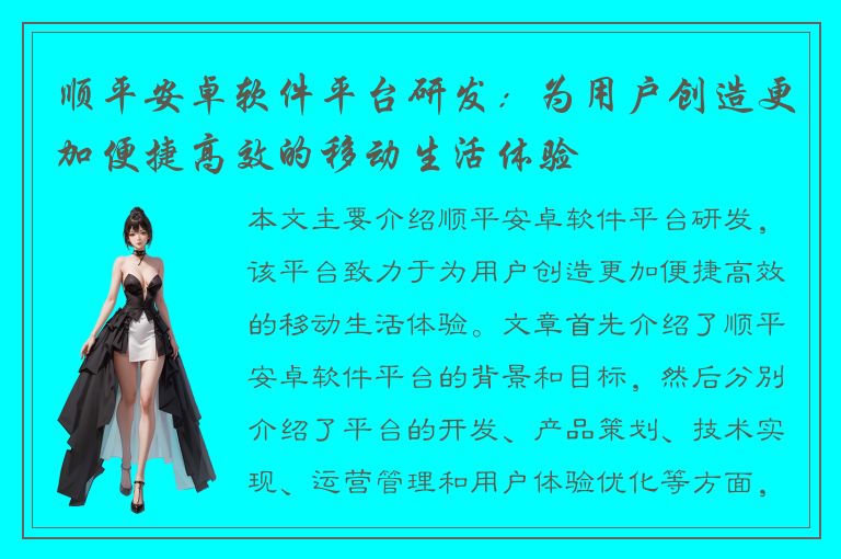 顺平安卓软件平台研发：为用户创造更加便捷高效的移动生活体验