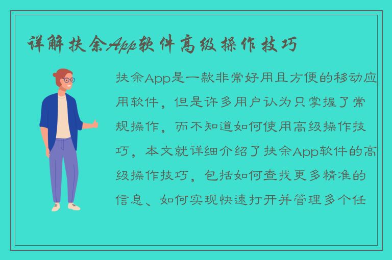 详解扶余App软件高级操作技巧